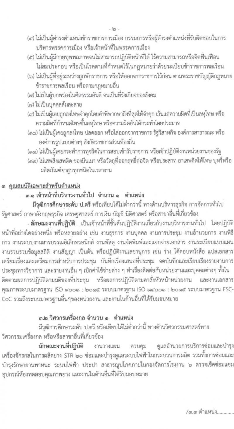 การยางแห่งประเทศไทย กองจัดการโรงงาน 6 เปิดสอบพนักงาน รับสมัครตั้งแต่ 2-9 ก.ย. 2568 รูปที่ 2