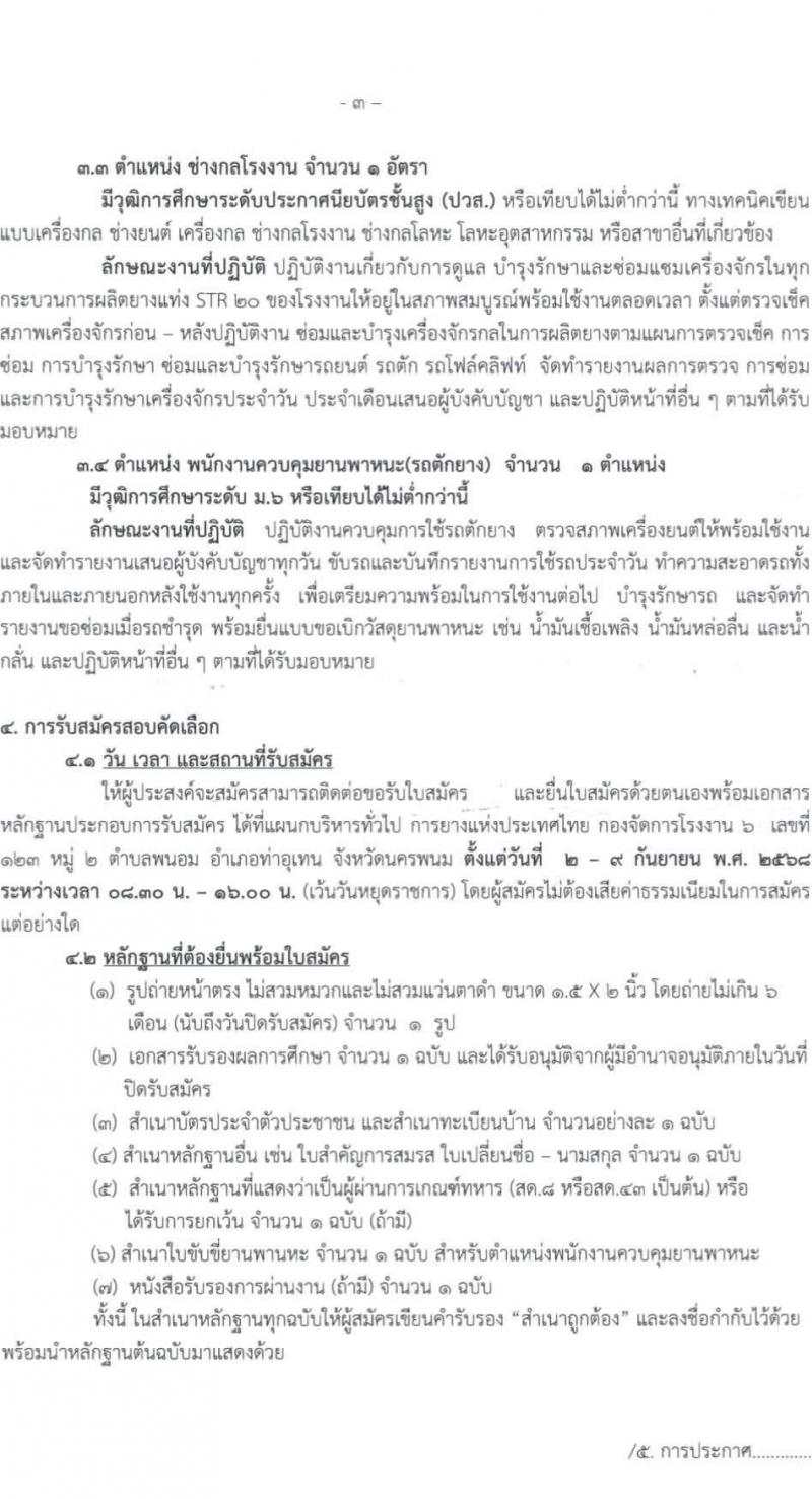 การยางแห่งประเทศไทย กองจัดการโรงงาน 6 เปิดสอบพนักงาน รับสมัครตั้งแต่ 2-9 ก.ย. 2568 รูปที่ 3