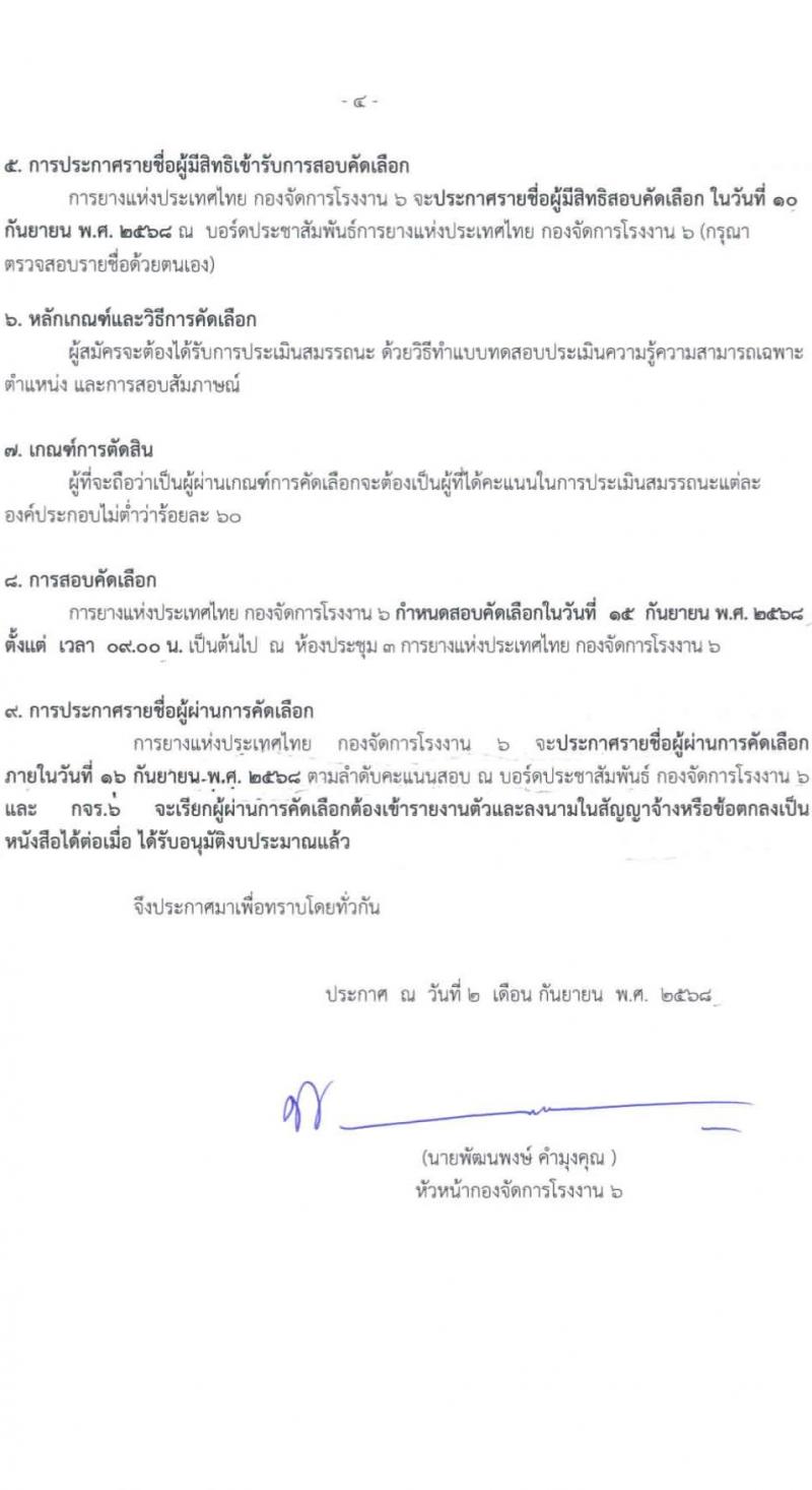 การยางแห่งประเทศไทย กองจัดการโรงงาน 6 เปิดสอบพนักงาน รับสมัครตั้งแต่ 2-9 ก.ย. 2568 รูปที่ 4
