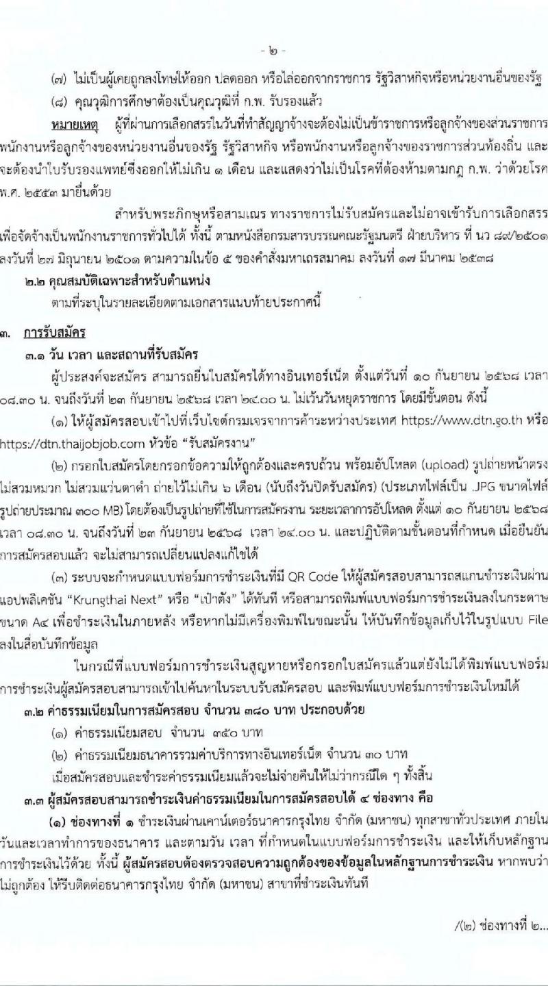 กรมเจรจาการค้าต่างประเทศ เปิดสอบพนักงานราชการ รับสมัครตั้งแต่ 10-23 ก.ย. 2568 รูปที่ 2