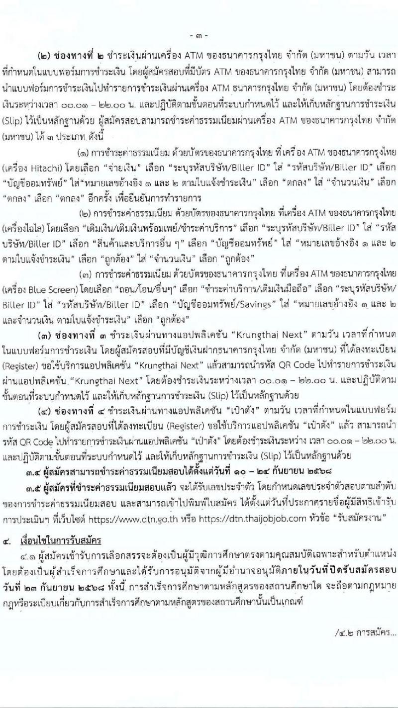 กรมเจรจาการค้าต่างประเทศ เปิดสอบพนักงานราชการ รับสมัครตั้งแต่ 10-23 ก.ย. 2568 รูปที่ 3