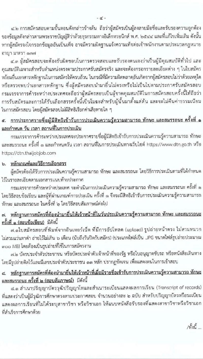 กรมเจรจาการค้าต่างประเทศ เปิดสอบพนักงานราชการ รับสมัครตั้งแต่ 10-23 ก.ย. 2568 รูปที่ 4