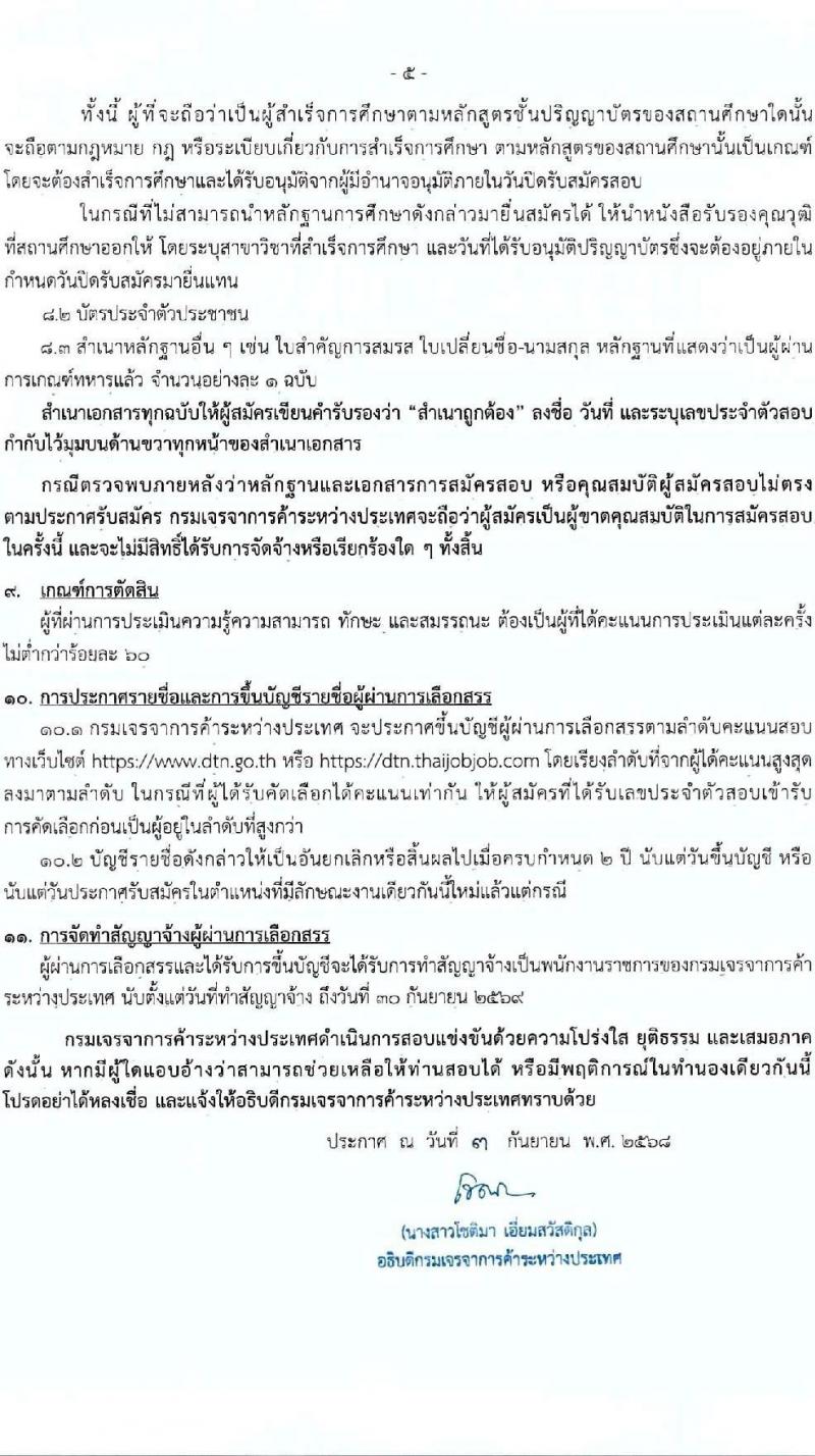 กรมเจรจาการค้าต่างประเทศ เปิดสอบพนักงานราชการ รับสมัครตั้งแต่ 10-23 ก.ย. 2568 รูปที่ 5