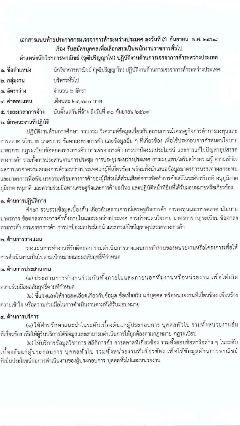กรมเจรจาการค้าต่างประเทศ เปิดสอบพนักงานราชการ รับสมัครตั้งแต่ 10-23 ก.ย. 2568 รูปที่ 6
