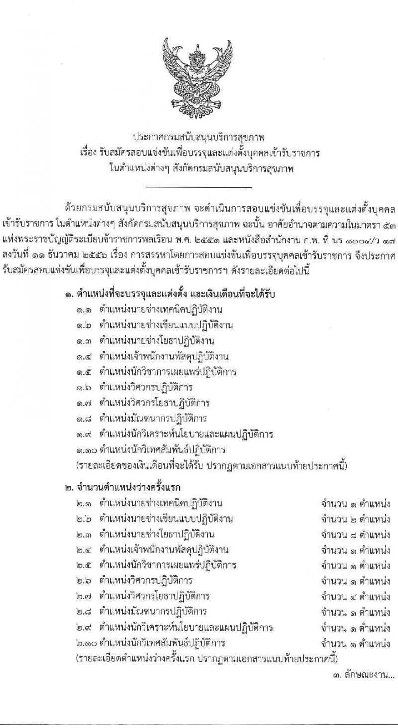 กรมสนับสนุนบริการสุขภาพ เปิดสอบบรรจุเข้ารับราชการ รับสมัครตั้งแต่ 17 ก.ย. - 9 ต.ค. 2568 รูปที่ 1