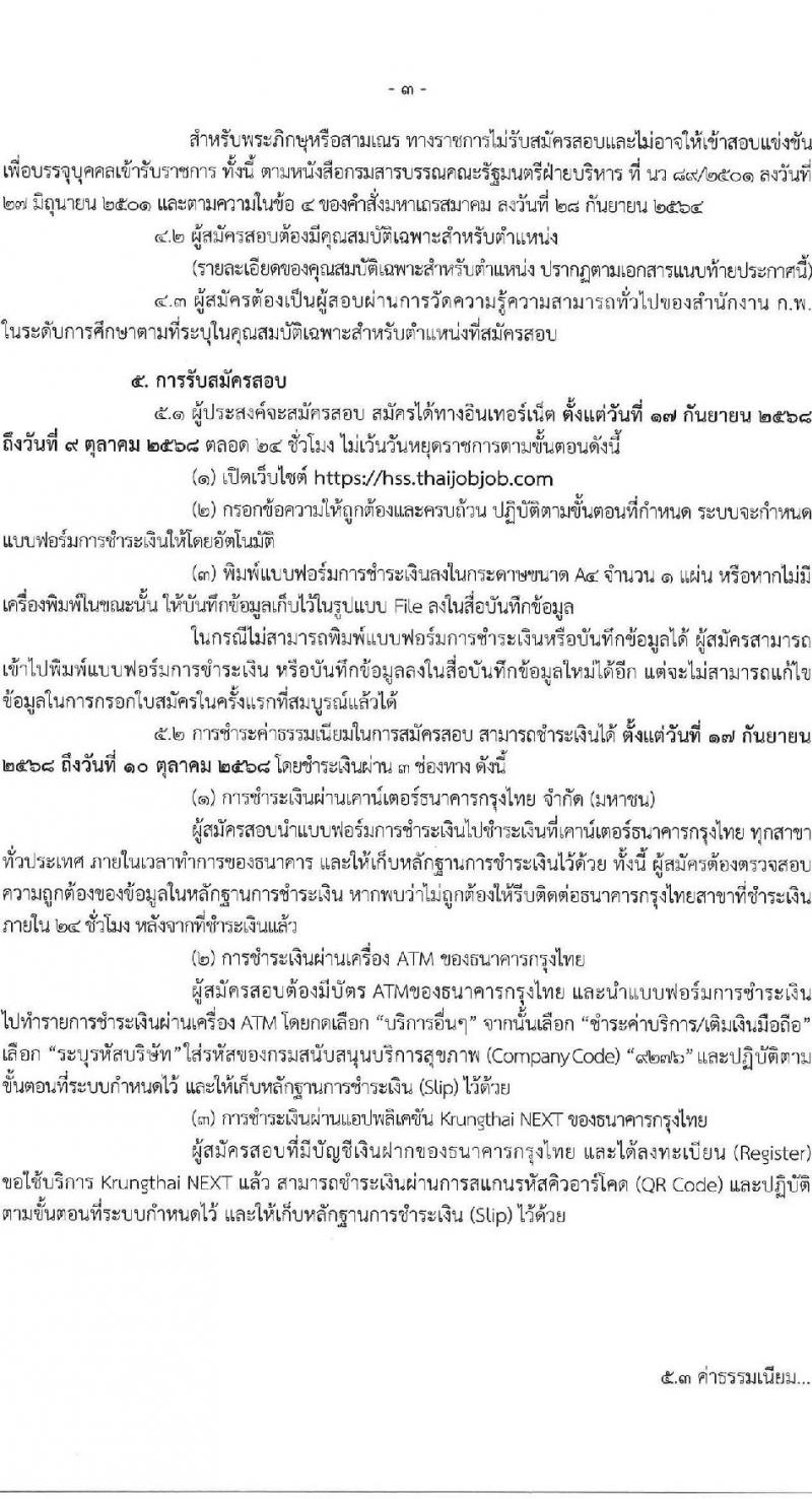 กรมสนับสนุนบริการสุขภาพ เปิดสอบบรรจุเข้ารับราชการ รับสมัครตั้งแต่ 17 ก.ย. - 9 ต.ค. 2568 รูปที่ 3