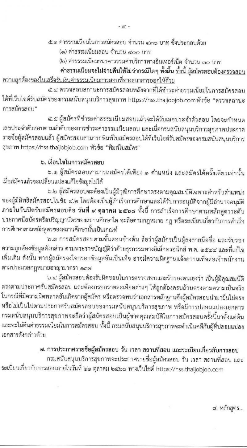 กรมสนับสนุนบริการสุขภาพ เปิดสอบบรรจุเข้ารับราชการ รับสมัครตั้งแต่ 17 ก.ย. - 9 ต.ค. 2568 รูปที่ 4