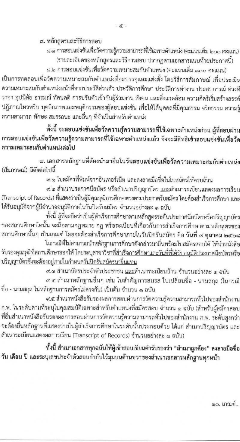 กรมสนับสนุนบริการสุขภาพ เปิดสอบบรรจุเข้ารับราชการ รับสมัครตั้งแต่ 17 ก.ย. - 9 ต.ค. 2568 รูปที่ 5