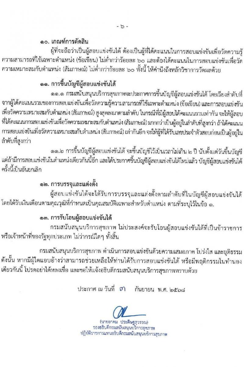 กรมสนับสนุนบริการสุขภาพ เปิดสอบบรรจุเข้ารับราชการ รับสมัครตั้งแต่ 17 ก.ย. - 9 ต.ค. 2568 รูปที่ 6