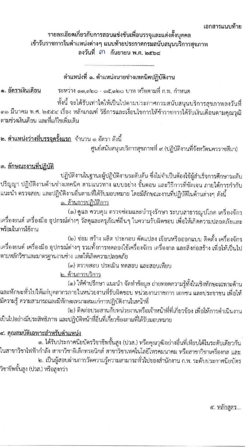 กรมสนับสนุนบริการสุขภาพ เปิดสอบบรรจุเข้ารับราชการ รับสมัครตั้งแต่ 17 ก.ย. - 9 ต.ค. 2568 รูปที่ 7