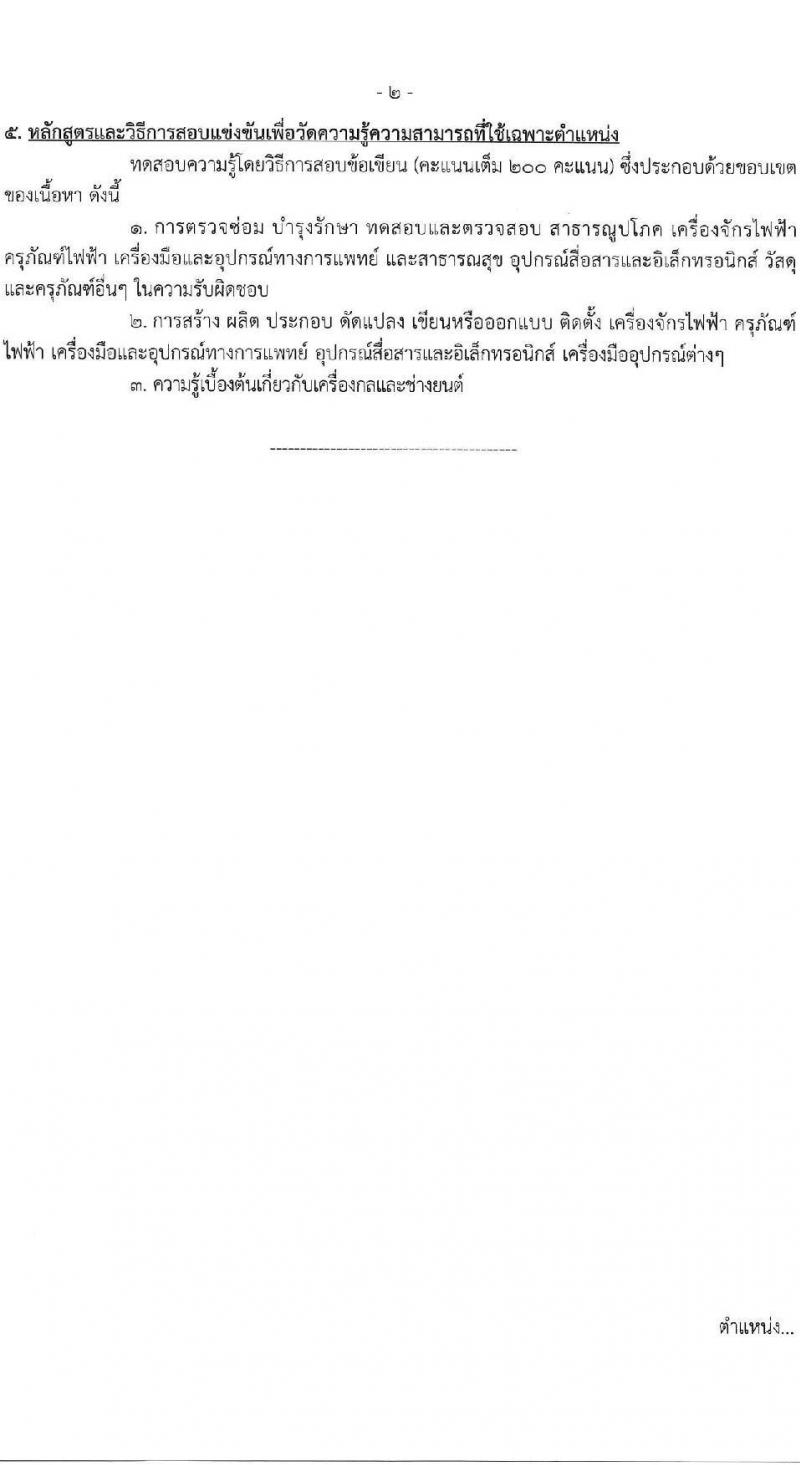 กรมสนับสนุนบริการสุขภาพ เปิดสอบบรรจุเข้ารับราชการ รับสมัครตั้งแต่ 17 ก.ย. - 9 ต.ค. 2568 รูปที่ 8