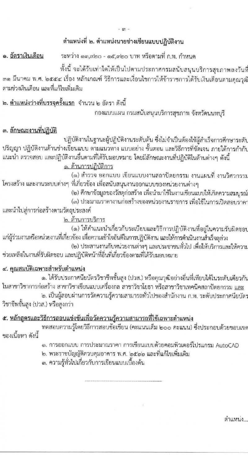 กรมสนับสนุนบริการสุขภาพ เปิดสอบบรรจุเข้ารับราชการ รับสมัครตั้งแต่ 17 ก.ย. - 9 ต.ค. 2568 รูปที่ 9