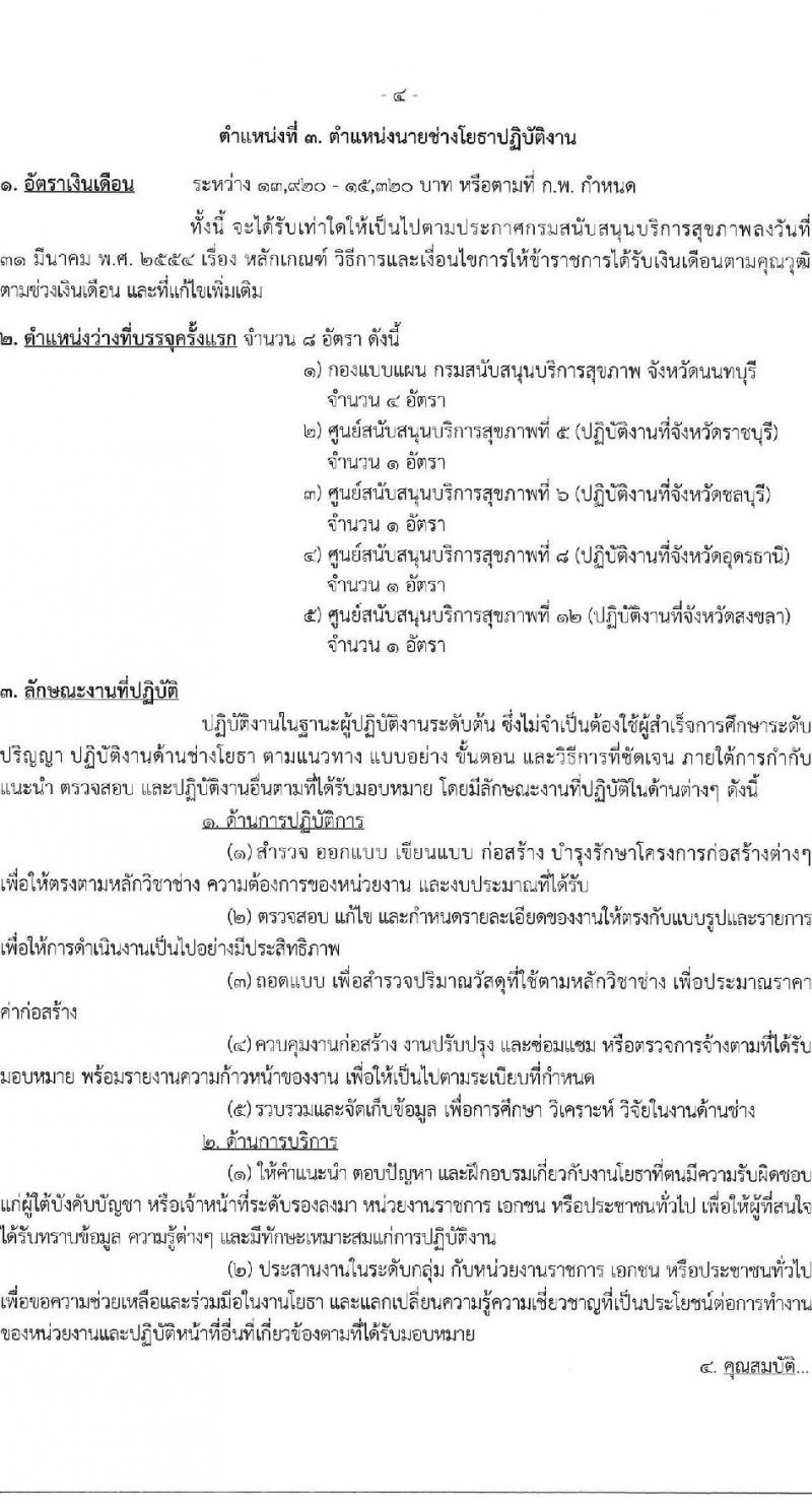 กรมสนับสนุนบริการสุขภาพ เปิดสอบบรรจุเข้ารับราชการ รับสมัครตั้งแต่ 17 ก.ย. - 9 ต.ค. 2568 รูปที่ 10