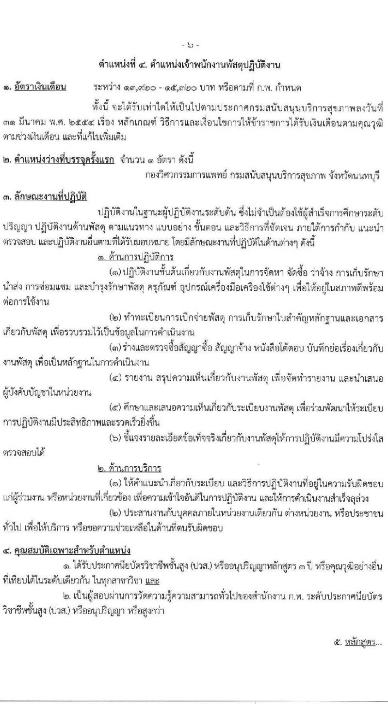กรมสนับสนุนบริการสุขภาพ เปิดสอบบรรจุเข้ารับราชการ รับสมัครตั้งแต่ 17 ก.ย. - 9 ต.ค. 2568 รูปที่ 12