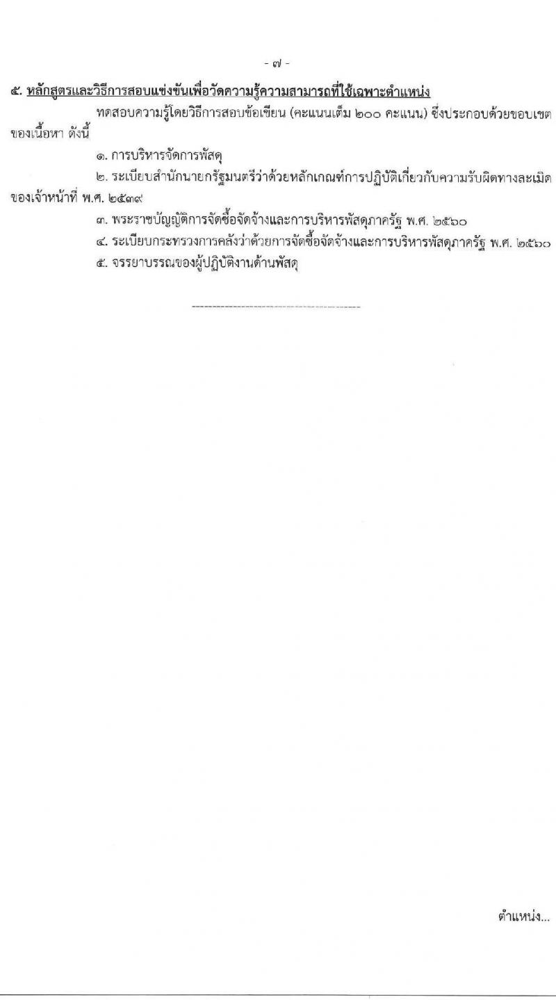 กรมสนับสนุนบริการสุขภาพ เปิดสอบบรรจุเข้ารับราชการ รับสมัครตั้งแต่ 17 ก.ย. - 9 ต.ค. 2568 รูปที่ 13