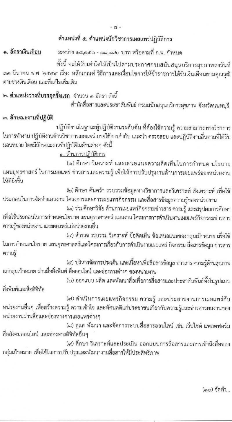 กรมสนับสนุนบริการสุขภาพ เปิดสอบบรรจุเข้ารับราชการ รับสมัครตั้งแต่ 17 ก.ย. - 9 ต.ค. 2568 รูปที่ 14
