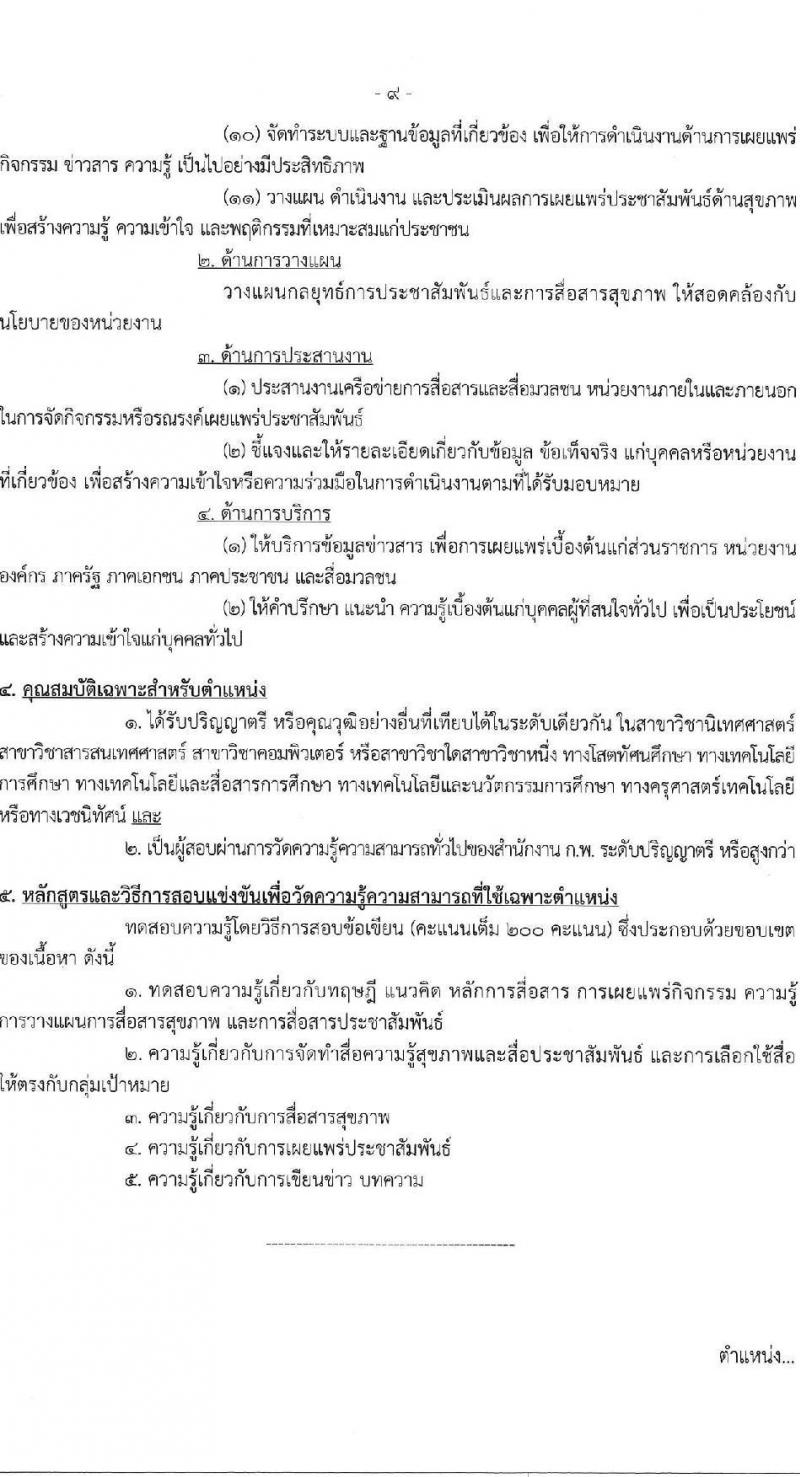กรมสนับสนุนบริการสุขภาพ เปิดสอบบรรจุเข้ารับราชการ รับสมัครตั้งแต่ 17 ก.ย. - 9 ต.ค. 2568 รูปที่ 15