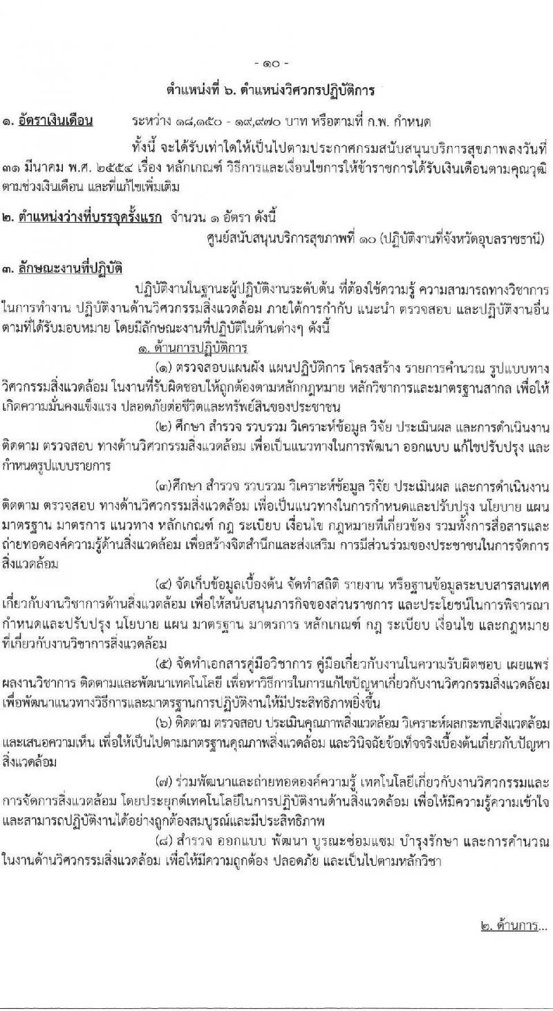 กรมสนับสนุนบริการสุขภาพ เปิดสอบบรรจุเข้ารับราชการ รับสมัครตั้งแต่ 17 ก.ย. - 9 ต.ค. 2568 รูปที่ 16