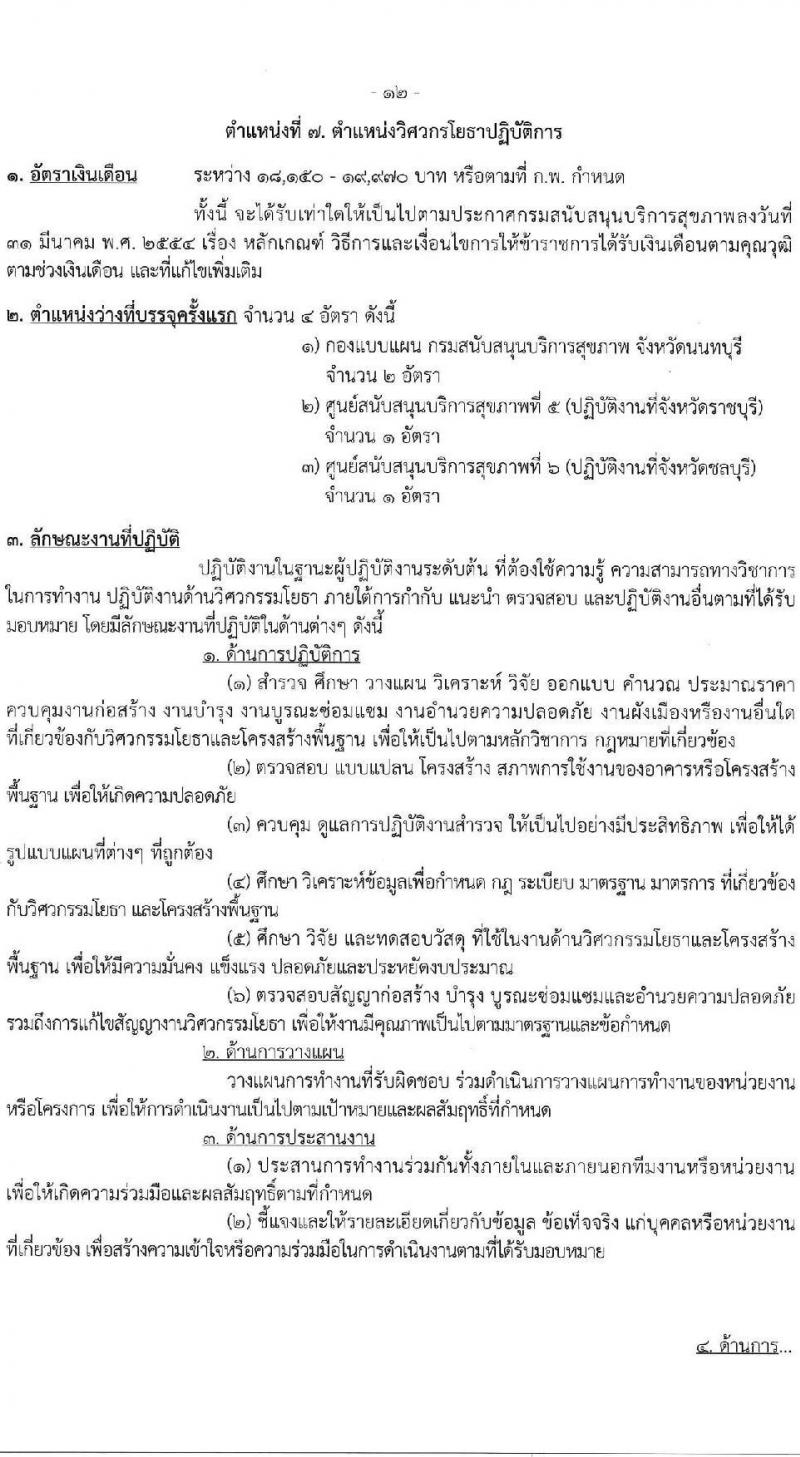 กรมสนับสนุนบริการสุขภาพ เปิดสอบบรรจุเข้ารับราชการ รับสมัครตั้งแต่ 17 ก.ย. - 9 ต.ค. 2568 รูปที่ 18