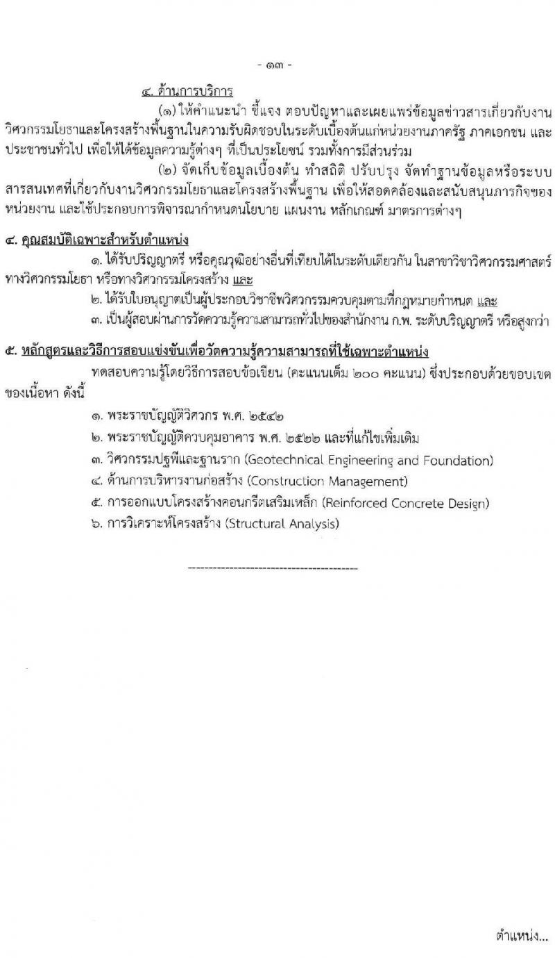 กรมสนับสนุนบริการสุขภาพ เปิดสอบบรรจุเข้ารับราชการ รับสมัครตั้งแต่ 17 ก.ย. - 9 ต.ค. 2568 รูปที่ 19