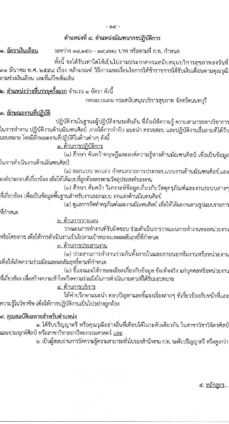 กรมสนับสนุนบริการสุขภาพ เปิดสอบบรรจุเข้ารับราชการ รับสมัครตั้งแต่ 17 ก.ย. - 9 ต.ค. 2568 รูปที่ 20