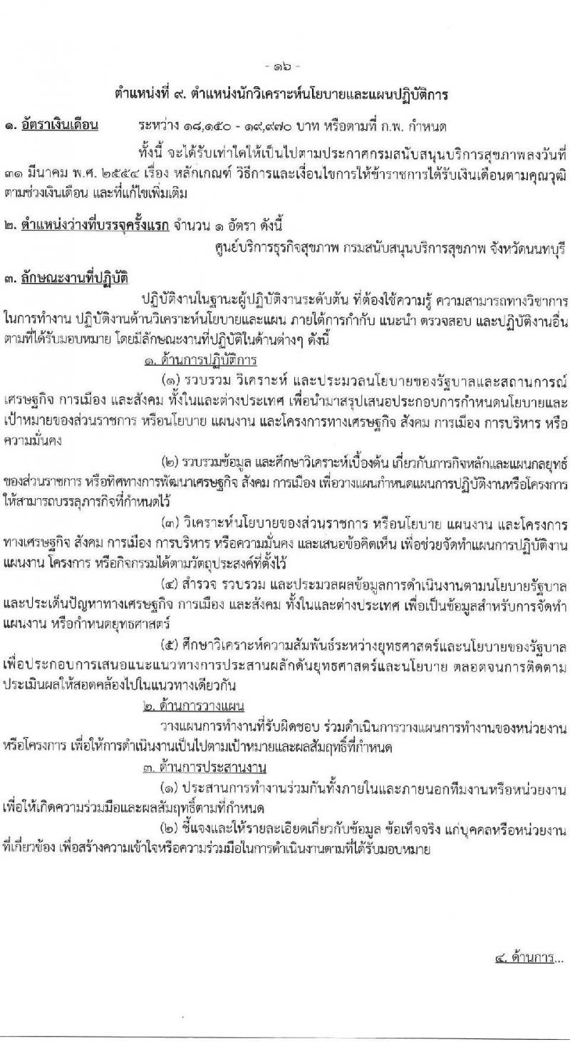 กรมสนับสนุนบริการสุขภาพ เปิดสอบบรรจุเข้ารับราชการ รับสมัครตั้งแต่ 17 ก.ย. - 9 ต.ค. 2568 รูปที่ 22