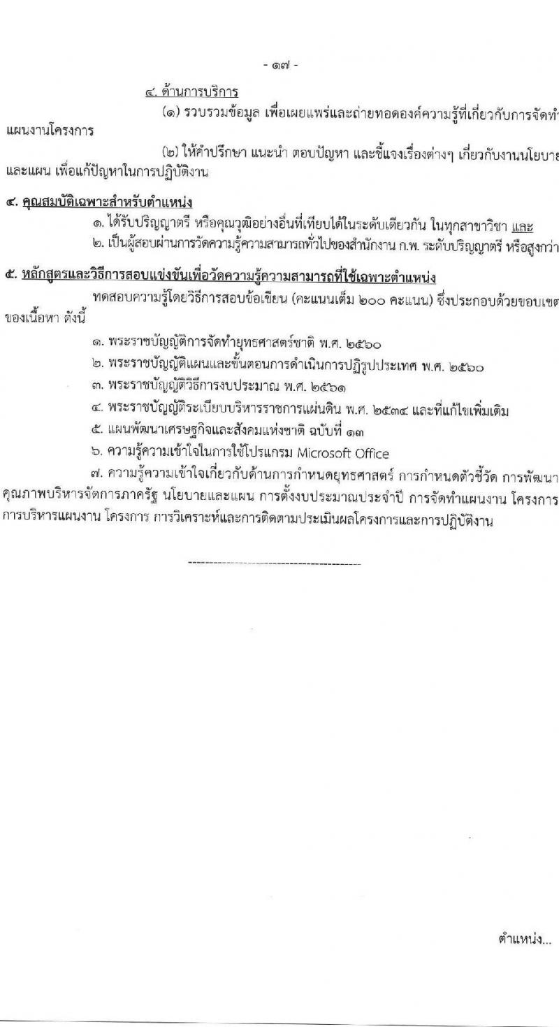 กรมสนับสนุนบริการสุขภาพ เปิดสอบบรรจุเข้ารับราชการ รับสมัครตั้งแต่ 17 ก.ย. - 9 ต.ค. 2568 รูปที่ 23