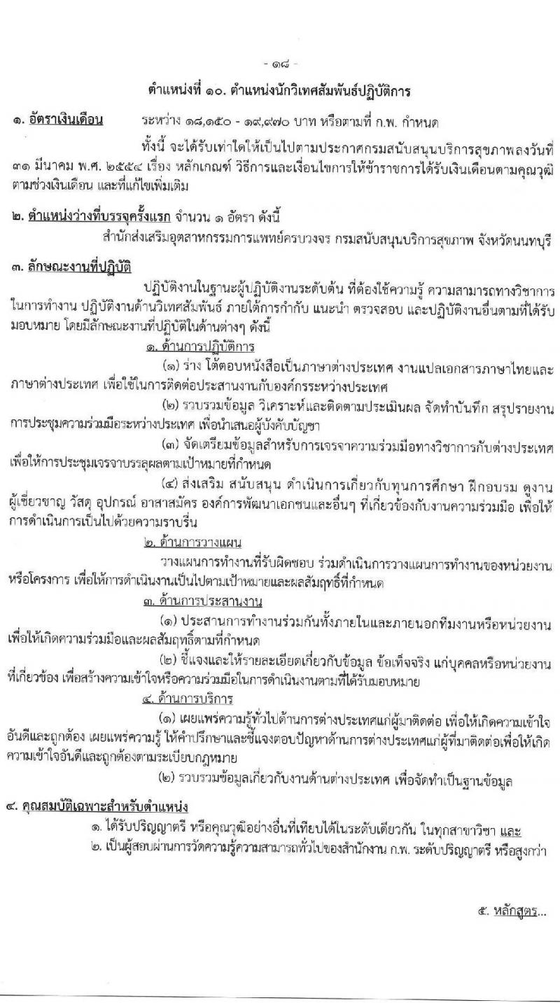 กรมสนับสนุนบริการสุขภาพ เปิดสอบบรรจุเข้ารับราชการ รับสมัครตั้งแต่ 17 ก.ย. - 9 ต.ค. 2568 รูปที่ 24