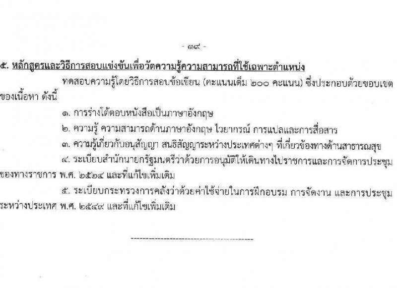 กรมสนับสนุนบริการสุขภาพ เปิดสอบบรรจุเข้ารับราชการ รับสมัครตั้งแต่ 17 ก.ย. - 9 ต.ค. 2568 รูปที่ 25