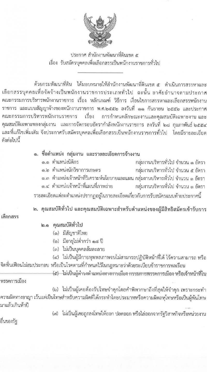 สำนักงานพัฒนาที่ดินเขต 5 เปิดสอบพนักงานราชการ รับสมัครตั้งแต่ 10-16 ก.ย. 2568 รูปที่ 1