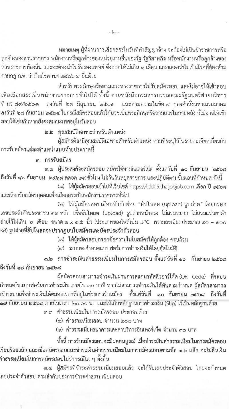 สำนักงานพัฒนาที่ดินเขต 5 เปิดสอบพนักงานราชการ รับสมัครตั้งแต่ 10-16 ก.ย. 2568 รูปที่ 2