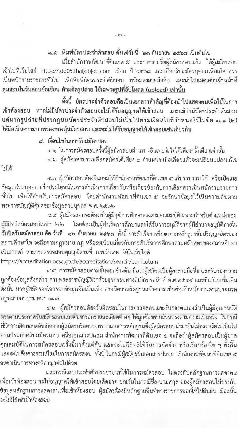 สำนักงานพัฒนาที่ดินเขต 5 เปิดสอบพนักงานราชการ รับสมัครตั้งแต่ 10-16 ก.ย. 2568 รูปที่ 3