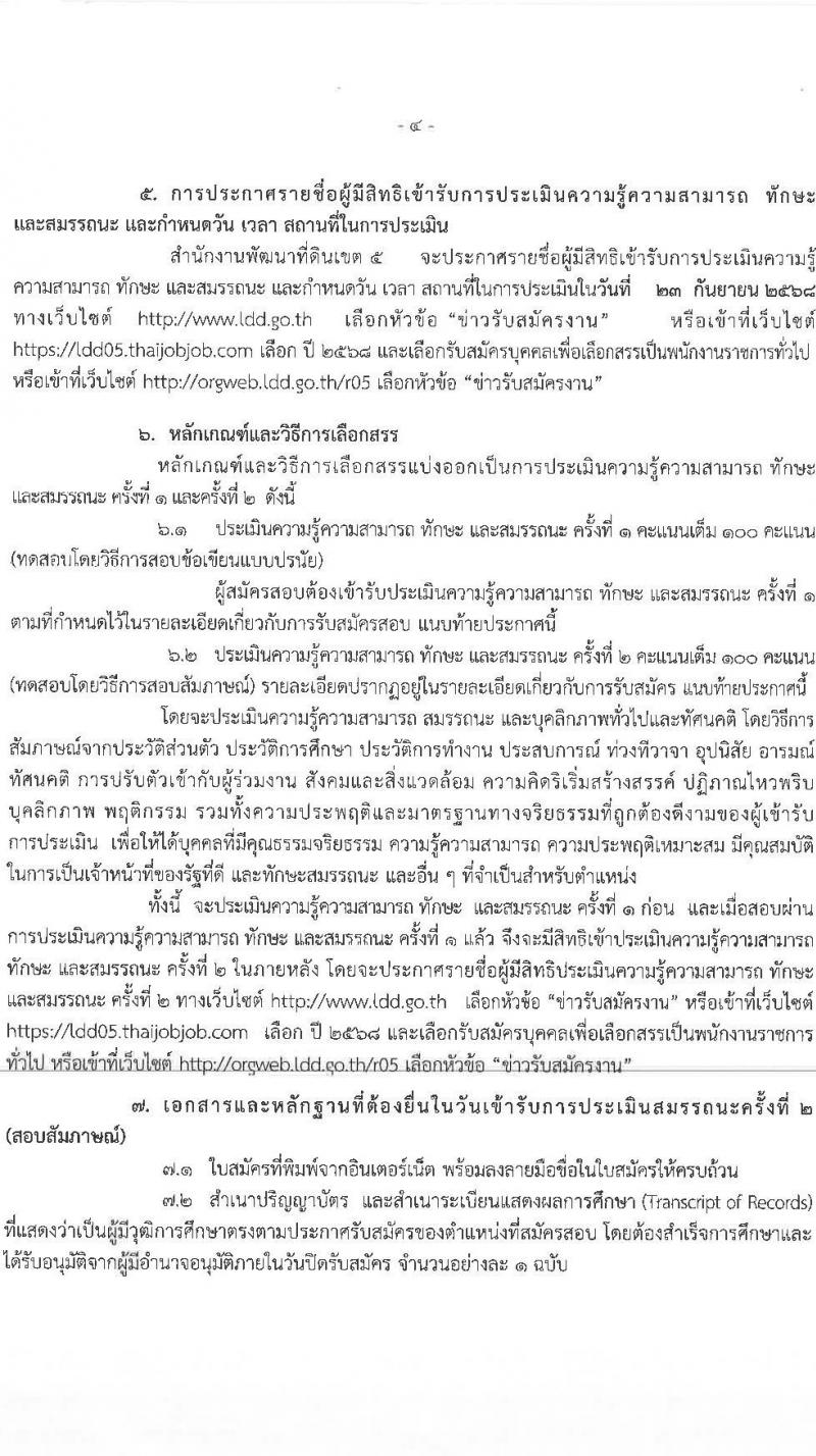 สำนักงานพัฒนาที่ดินเขต 5 เปิดสอบพนักงานราชการ รับสมัครตั้งแต่ 10-16 ก.ย. 2568 รูปที่ 4