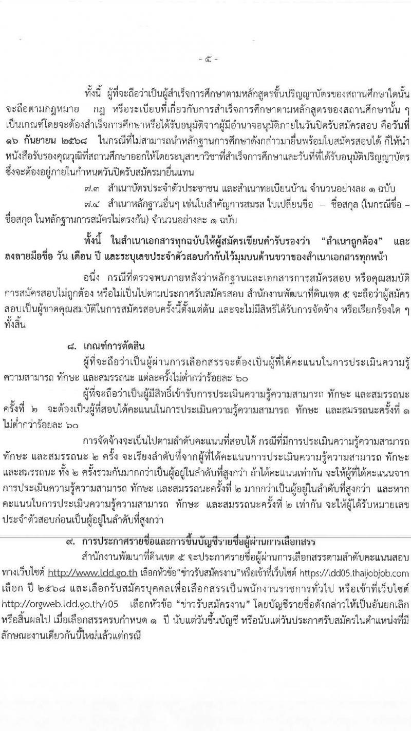 สำนักงานพัฒนาที่ดินเขต 5 เปิดสอบพนักงานราชการ รับสมัครตั้งแต่ 10-16 ก.ย. 2568 รูปที่ 5