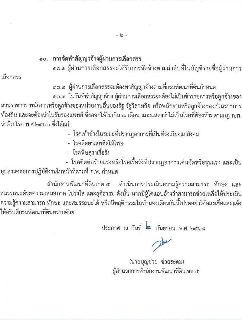 สำนักงานพัฒนาที่ดินเขต 5 เปิดสอบพนักงานราชการ รับสมัครตั้งแต่ 10-16 ก.ย. 2568 รูปที่ 6