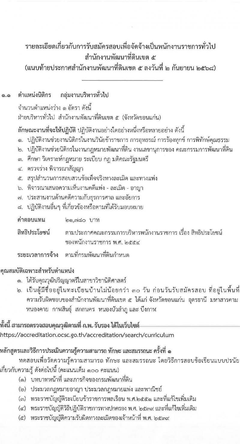 สำนักงานพัฒนาที่ดินเขต 5 เปิดสอบพนักงานราชการ รับสมัครตั้งแต่ 10-16 ก.ย. 2568 รูปที่ 7