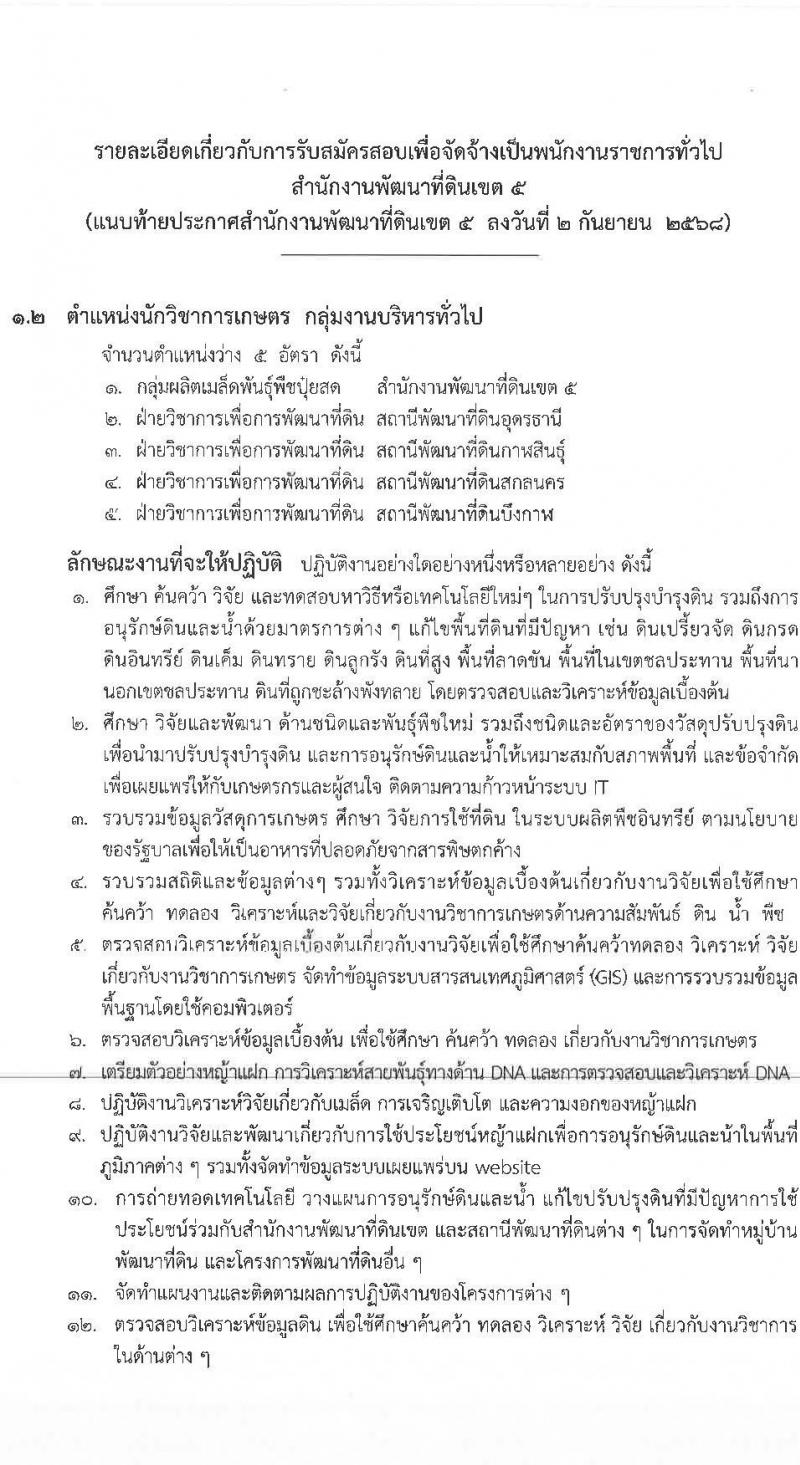 สำนักงานพัฒนาที่ดินเขต 5 เปิดสอบพนักงานราชการ รับสมัครตั้งแต่ 10-16 ก.ย. 2568 รูปที่ 9