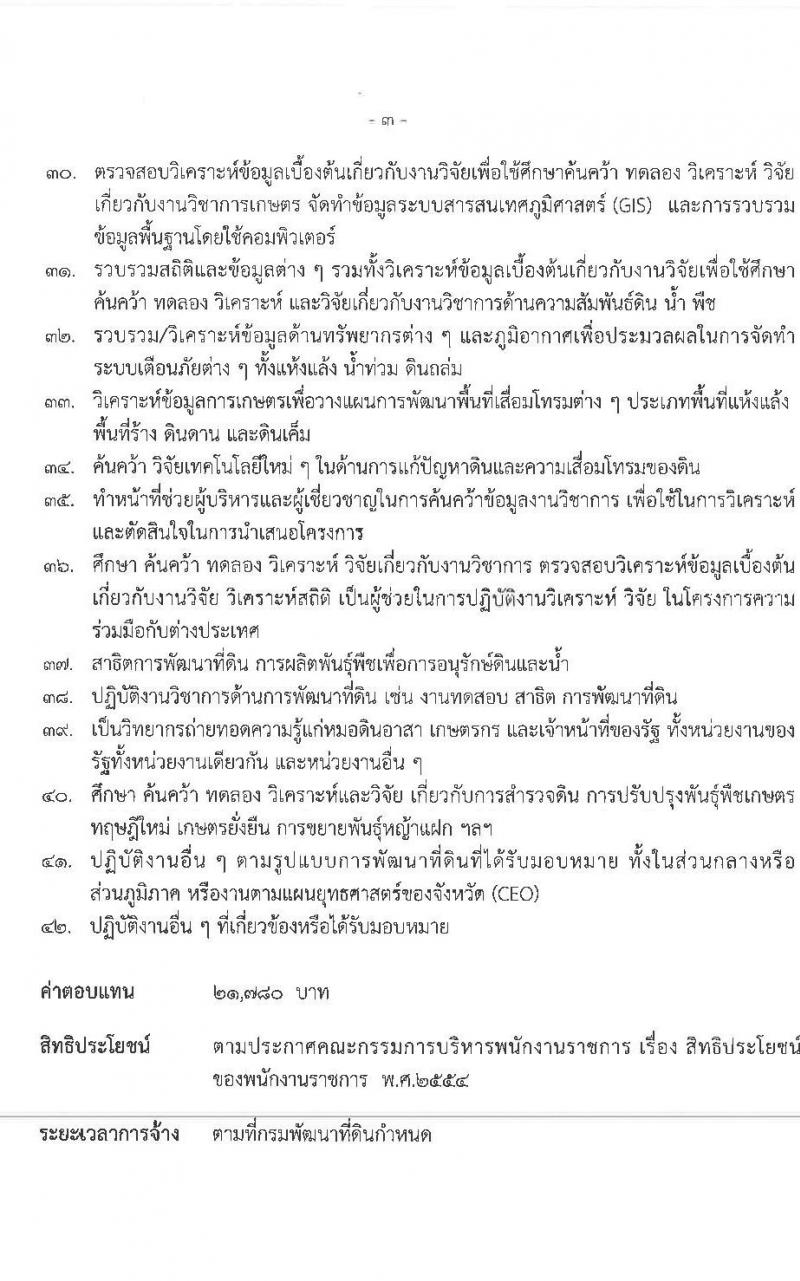 สำนักงานพัฒนาที่ดินเขต 5 เปิดสอบพนักงานราชการ รับสมัครตั้งแต่ 10-16 ก.ย. 2568 รูปที่ 11