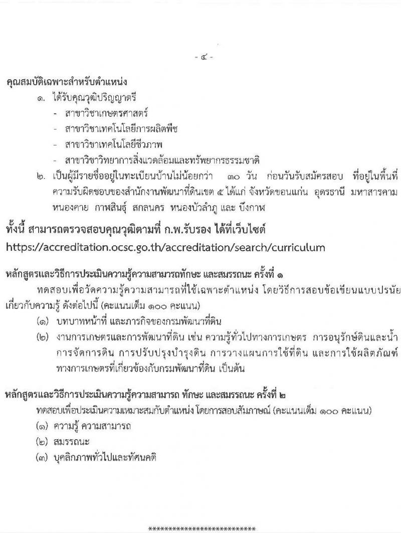 สำนักงานพัฒนาที่ดินเขต 5 เปิดสอบพนักงานราชการ รับสมัครตั้งแต่ 10-16 ก.ย. 2568 รูปที่ 12