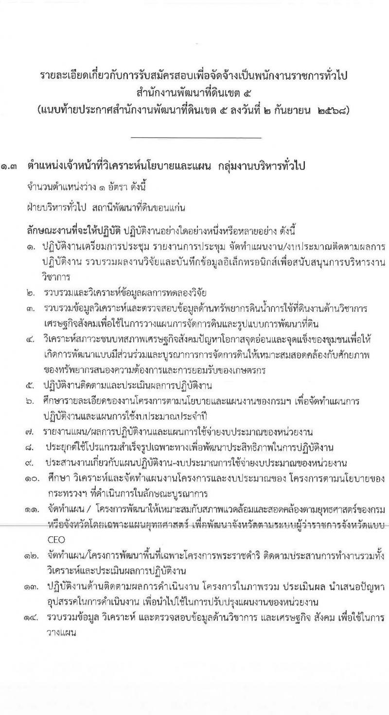 สำนักงานพัฒนาที่ดินเขต 5 เปิดสอบพนักงานราชการ รับสมัครตั้งแต่ 10-16 ก.ย. 2568 รูปที่ 13
