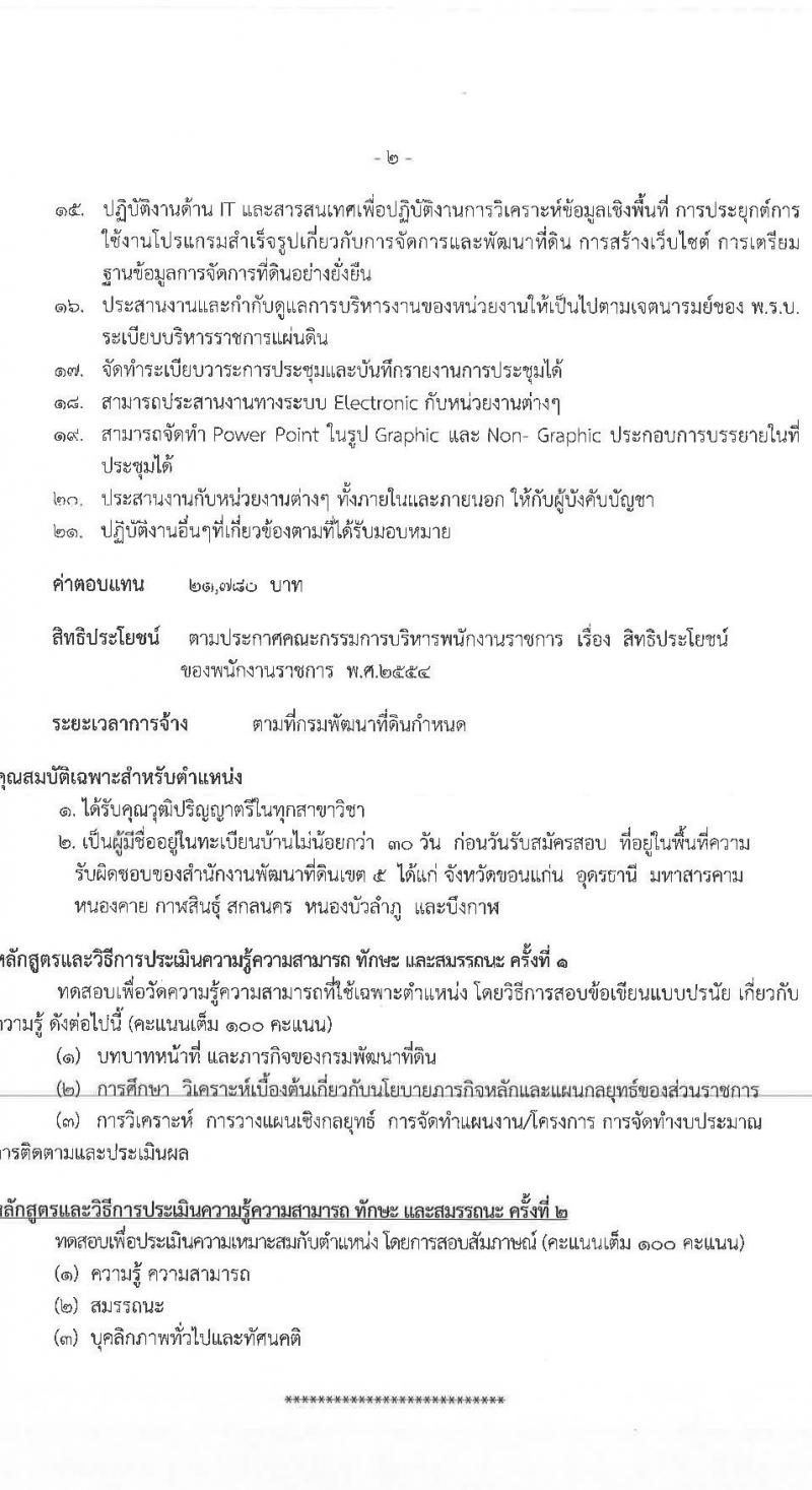 สำนักงานพัฒนาที่ดินเขต 5 เปิดสอบพนักงานราชการ รับสมัครตั้งแต่ 10-16 ก.ย. 2568 รูปที่ 14