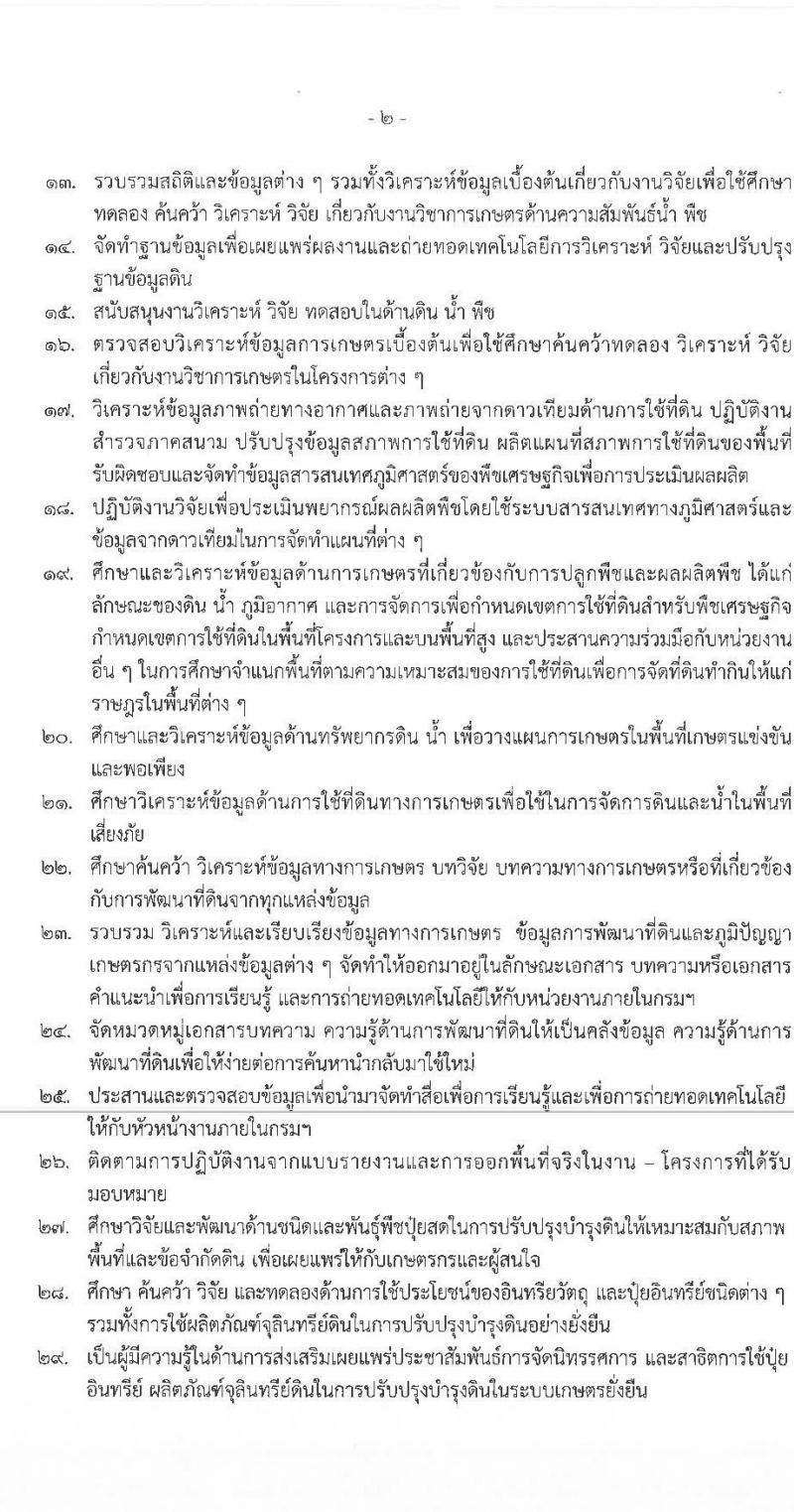 สำนักงานพัฒนาที่ดินเขต 5 เปิดสอบพนักงานราชการ รับสมัครตั้งแต่ 10-16 ก.ย. 2568 รูปที่ 10