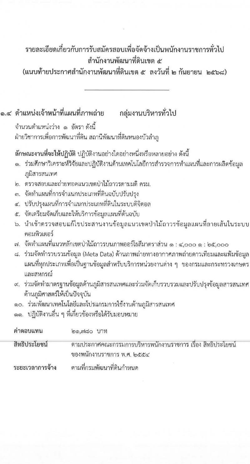 สำนักงานพัฒนาที่ดินเขต 5 เปิดสอบพนักงานราชการ รับสมัครตั้งแต่ 10-16 ก.ย. 2568 รูปที่ 15