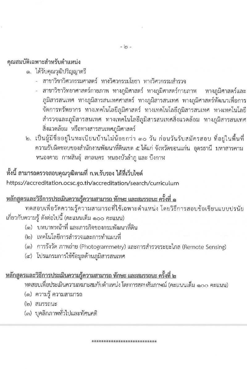 สำนักงานพัฒนาที่ดินเขต 5 เปิดสอบพนักงานราชการ รับสมัครตั้งแต่ 10-16 ก.ย. 2568 รูปที่ 16