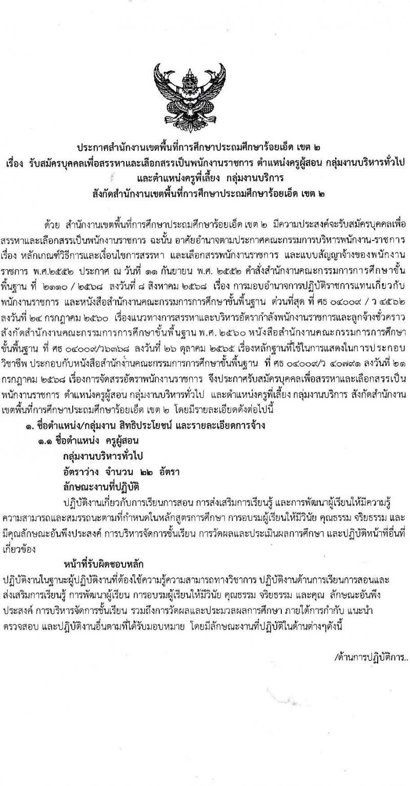 สำนักงานเขตพื้นที่การศึกษาประถมศึกษาร้อยเอ็ด เขต 2 เปิดสอบพนักงานราชการ รับสมัครตั้งแต่ 12-18 ก.ย. 2568 รูปที่ 1