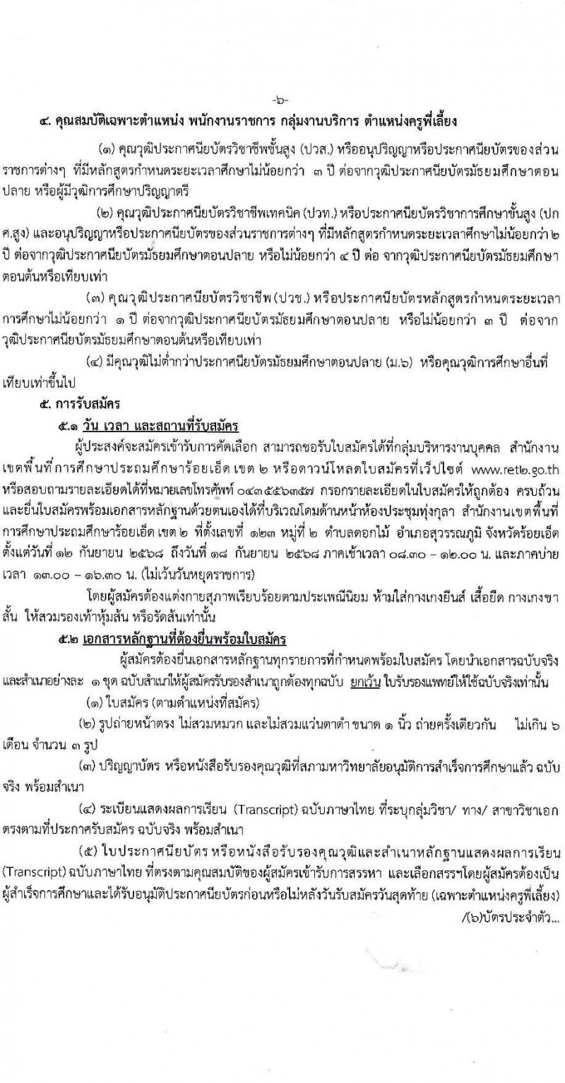 สำนักงานเขตพื้นที่การศึกษาประถมศึกษาร้อยเอ็ด เขต 2 เปิดสอบพนักงานราชการ รับสมัครตั้งแต่ 12-18 ก.ย. 2568 รูปที่ 6