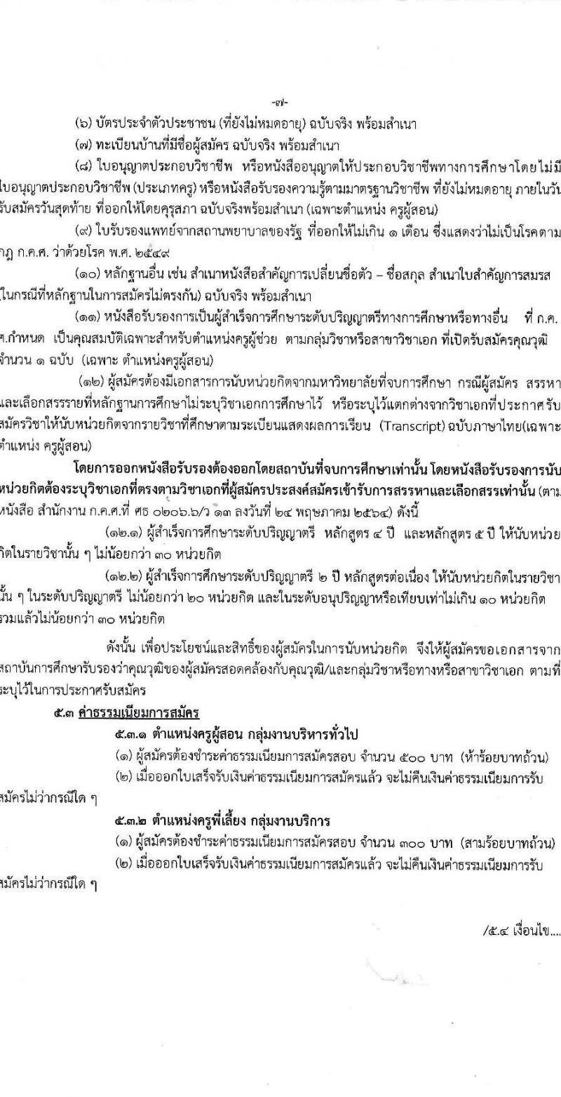 สำนักงานเขตพื้นที่การศึกษาประถมศึกษาร้อยเอ็ด เขต 2 เปิดสอบพนักงานราชการ รับสมัครตั้งแต่ 12-18 ก.ย. 2568 รูปที่ 7