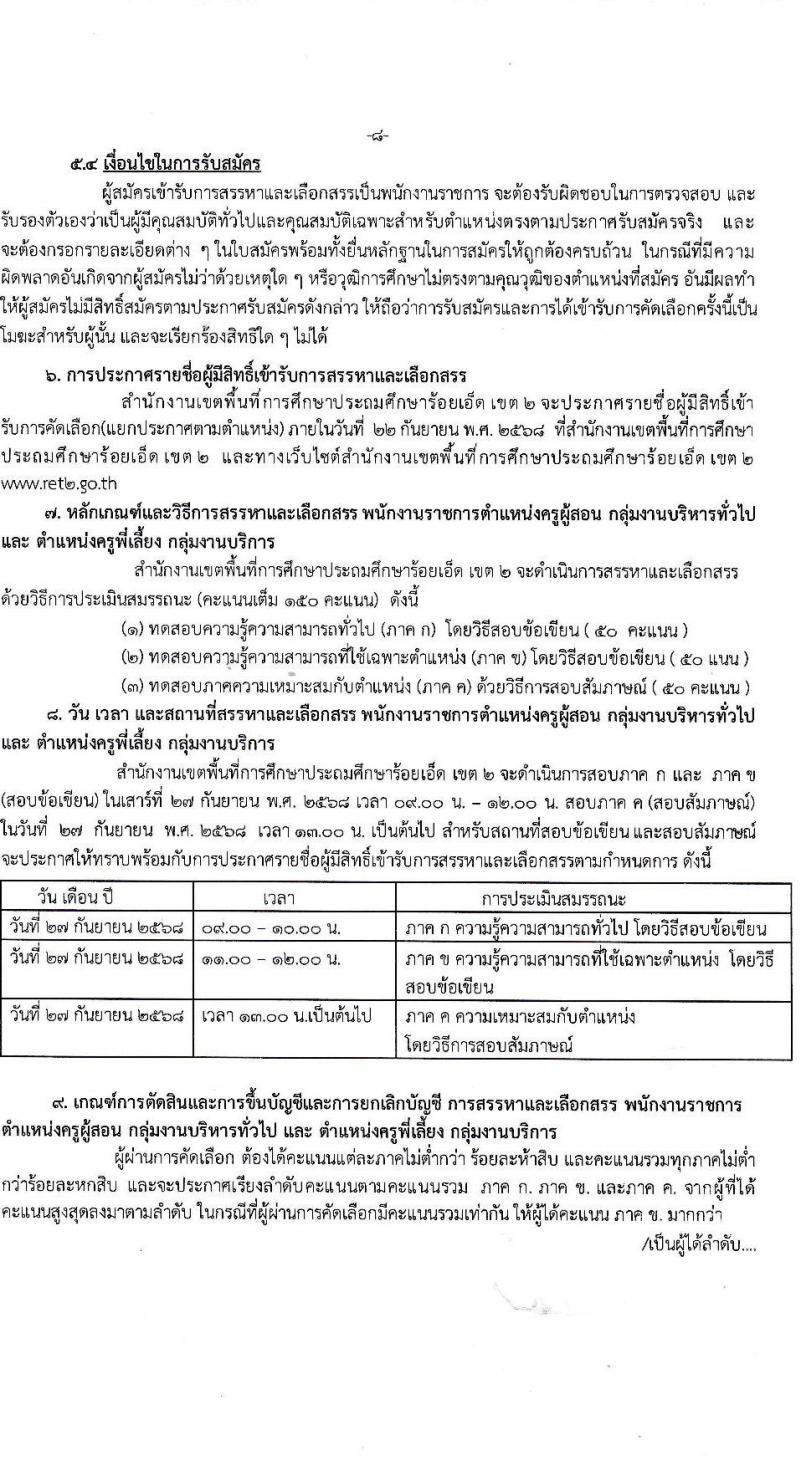 สำนักงานเขตพื้นที่การศึกษาประถมศึกษาร้อยเอ็ด เขต 2 เปิดสอบพนักงานราชการ รับสมัครตั้งแต่ 12-18 ก.ย. 2568 รูปที่ 8