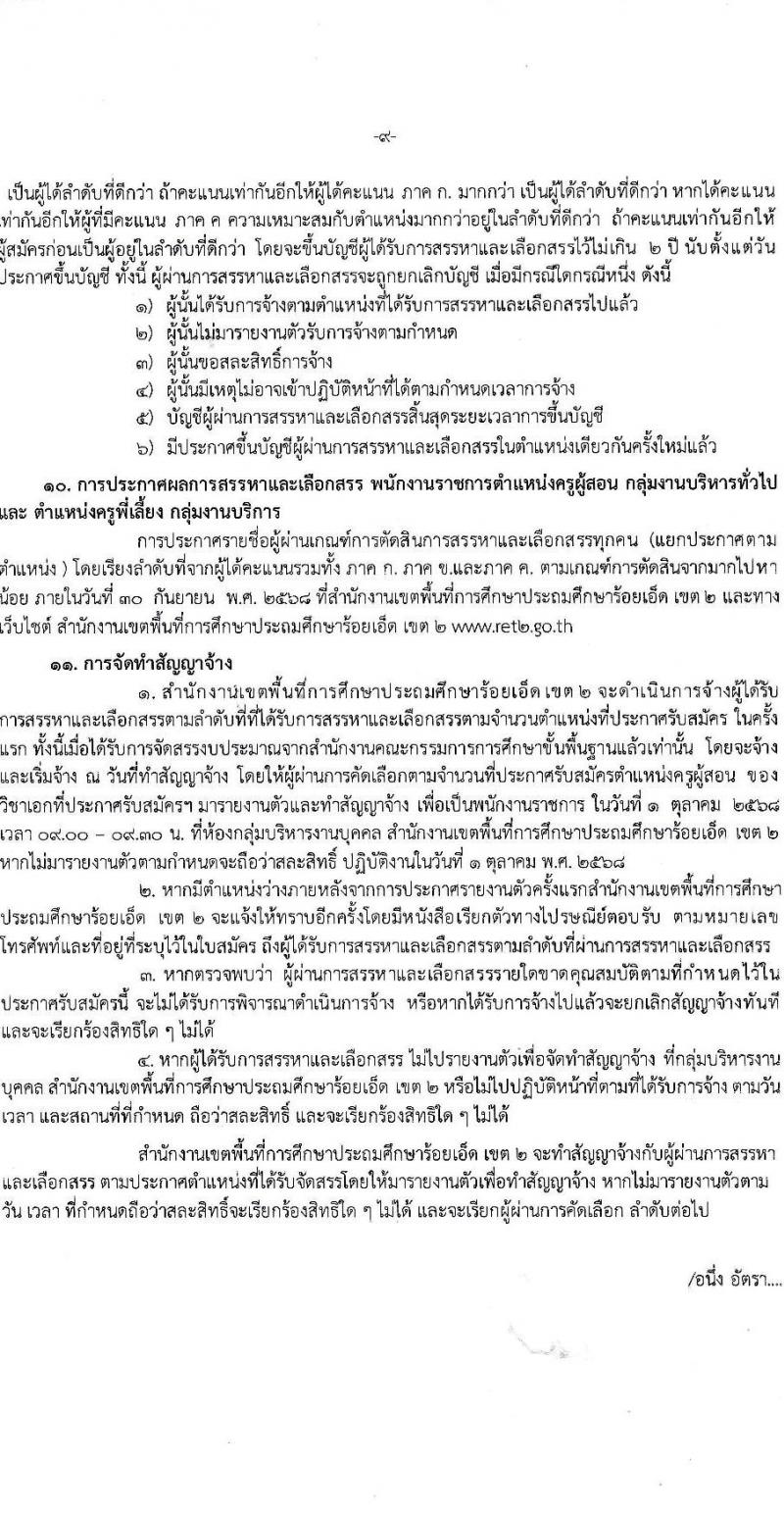 สำนักงานเขตพื้นที่การศึกษาประถมศึกษาร้อยเอ็ด เขต 2 เปิดสอบพนักงานราชการ รับสมัครตั้งแต่ 12-18 ก.ย. 2568 รูปที่ 9