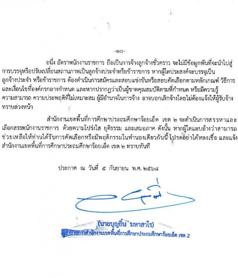 สำนักงานเขตพื้นที่การศึกษาประถมศึกษาร้อยเอ็ด เขต 2 เปิดสอบพนักงานราชการ รับสมัครตั้งแต่ 12-18 ก.ย. 2568 รูปที่ 10